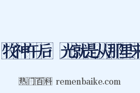 牧神午后·光就是从那里来是什么意思的图片